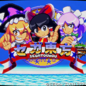 セガ東方Project（1994）