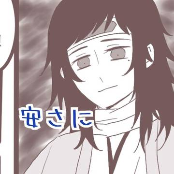 安さに