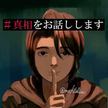 真相をお話しします