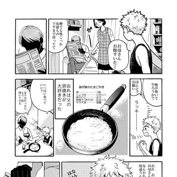【創作ショート漫画】　玉蜀黍色　「父の卵焼き」