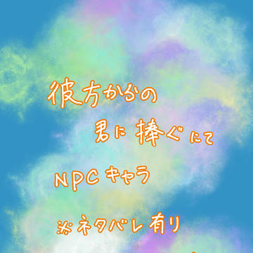 彼方からの君に捧ぐファンアート