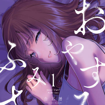 『おやすみふみさん』単行本宣伝!