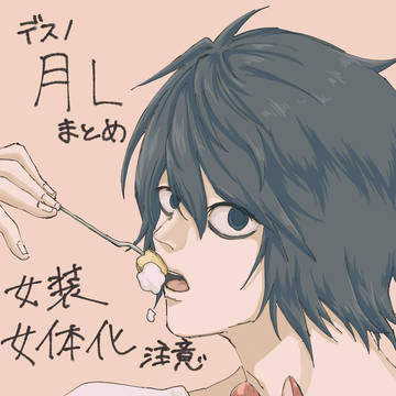 月Lまとめ