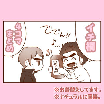 イチ桐 4コマ ゆるラブ劇場