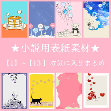 小説用フリー素材【まとめ】