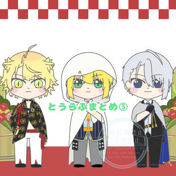 とうらぶまとめ③