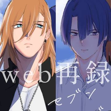 【web再録】セブンデイズレコード