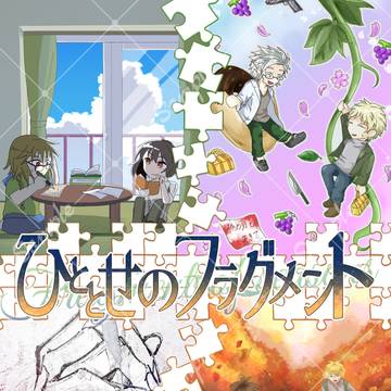 合同誌「ひととせのフラグメント」サンプル