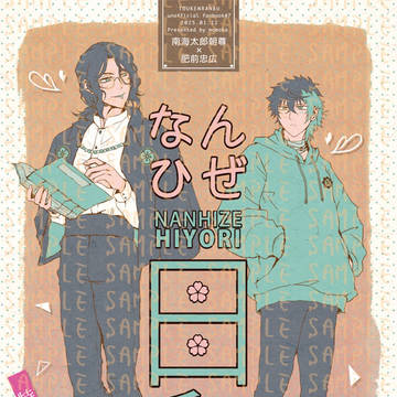 新刊サンプル『なんひぜ日和』