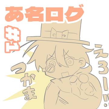 あ名まとめ#1
