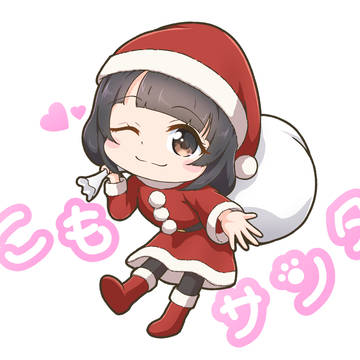こもサンタ♥
