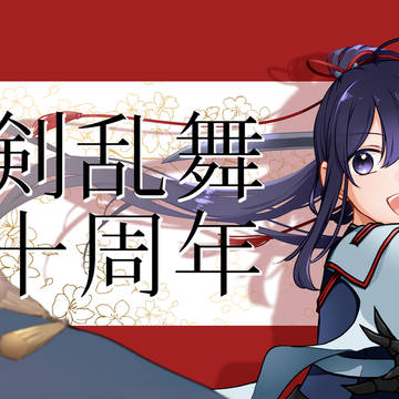 祝十周年🌸