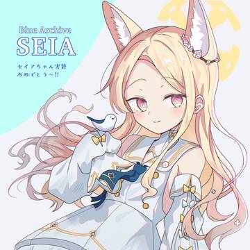 セイアちゃん