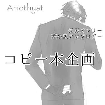 【コピー本企画】Amethyst【長男オンリー夢小説アンソロ】