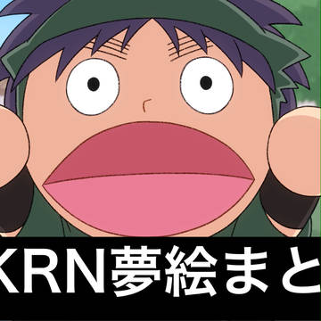 RKRN夢絵ログ6