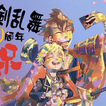 刀剣乱舞ONLINE十周年祝画 『初期刀と初めて打った刀』
