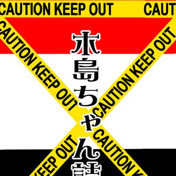 木島ちゃん詰