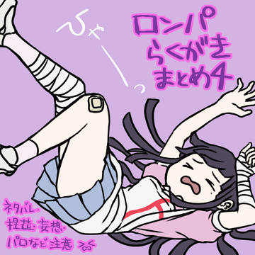 ロンパらくがきまとめ4