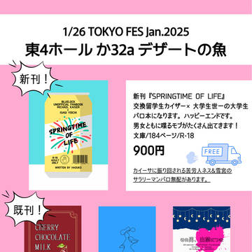 1/26 TOKYO FES Jan.2025 お品書き