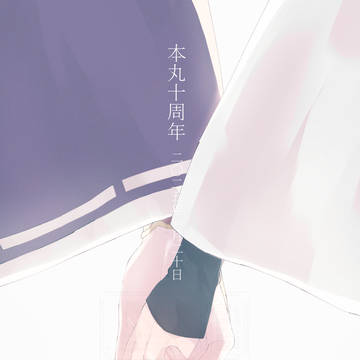 【創作審神者】十周年