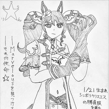 クリスエス誕記念マーベラスサンデー