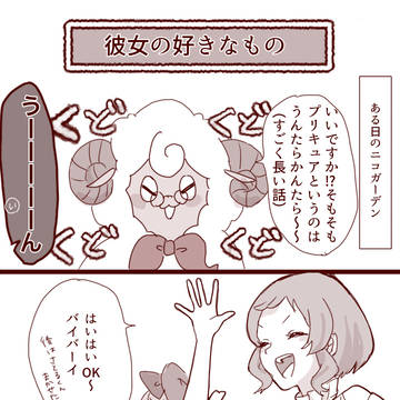 彼女の好きなもの