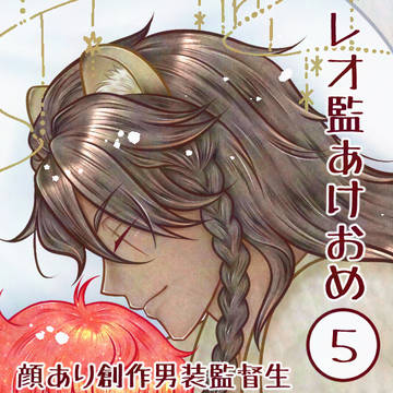 レオ監あけおめ⑤