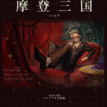 摩登三国log5