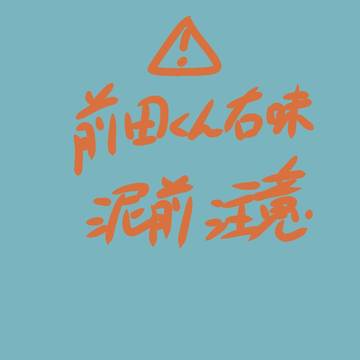 腐2