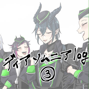 ディアソムニアlog③