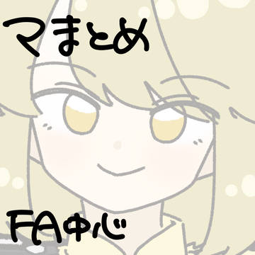FA・イベント関連マまとめ