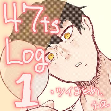 47tsまとめ1