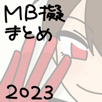 MB擬まとめ2023(くらい)