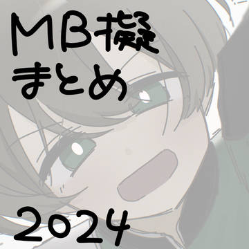MB擬まとめ(2024くらい)