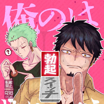 【1/26新刊】勃起スイッチ俺のはどこにあるんだろう※R18