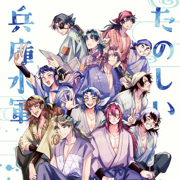 1/26 忍フェス.28 水軍オールキャラ本