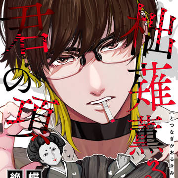 【商業BL】柮薙薫る君の項・１話【試し読み】