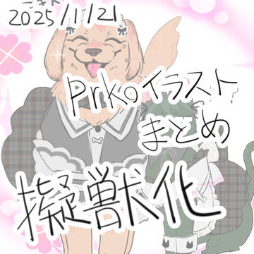 擬獣化ログ2