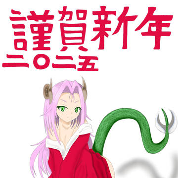 蛇竜娘2025