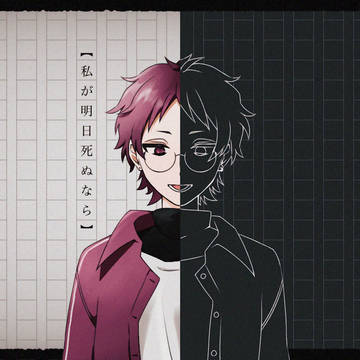 私が明日死ぬなら／もるでお