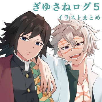 ぎゆさねログ⑤