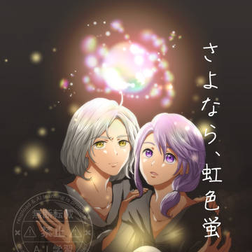 【小説サンプル】さよなら、虹色蛍