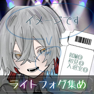 ライトフォグ企画