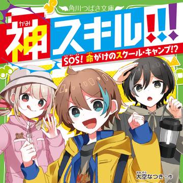 神スキル!!! SOS!命がけのスクール・キャンプ!?