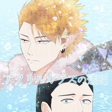 1/26ルイヒル新刊「アクリルガラスの透明」