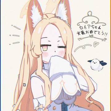 セイアちゃん