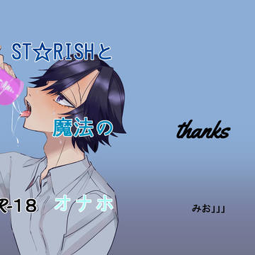 【WEB再録】ST☆RISHと魔法のオナホ