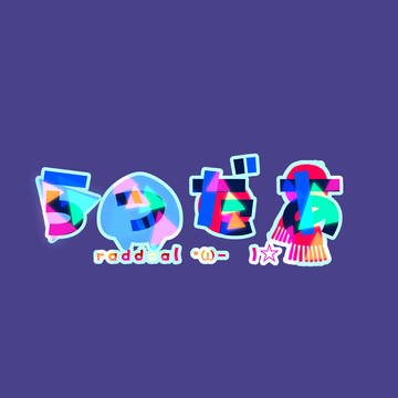 ら運営ロゴ