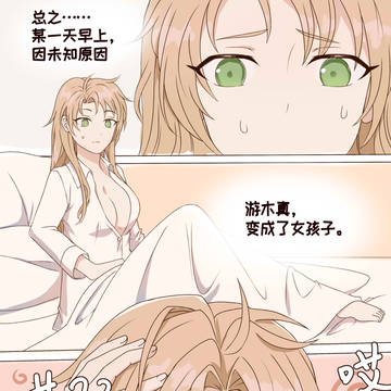 游木真变成了女孩子♀