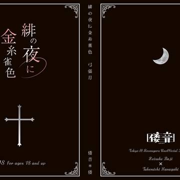 【1/26】緋の夜に金糸雀色-弓張月【表紙サンプル】